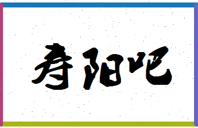 「寿阳吧」姓名分数96分-寿阳吧名字评分解析