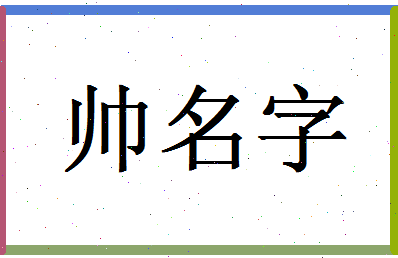 「帅名字」姓名分数85分-帅名字名字评分解析