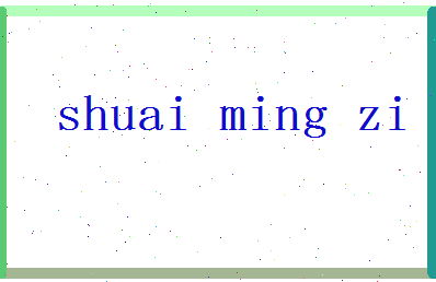 「帅名字」姓名分数85分-帅名字名字评分解析-第2张图片