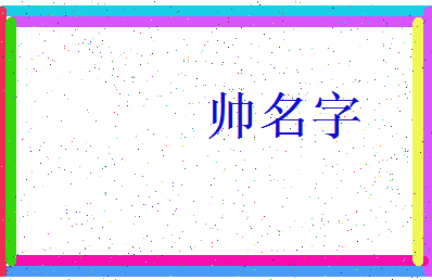 「帅名字」姓名分数85分-帅名字名字评分解析-第3张图片