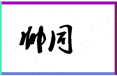 「帅同」姓名分数80分-帅同名字评分解析