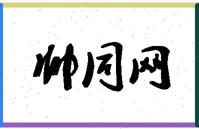 「帅同网」姓名分数85分-帅同网名字评分解析