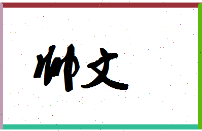 「帅文」姓名分数83分-帅文名字评分解析