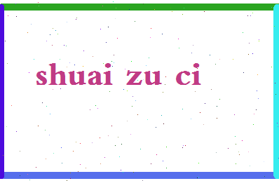 「帅组词」姓名分数80分-帅组词名字评分解析-第2张图片