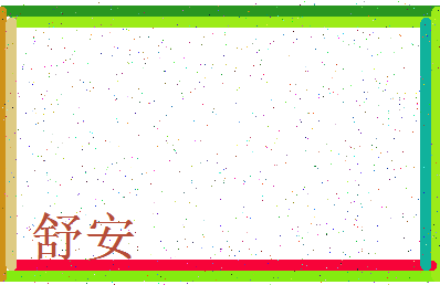 「舒安」姓名分数88分-舒安名字评分解析-第3张图片