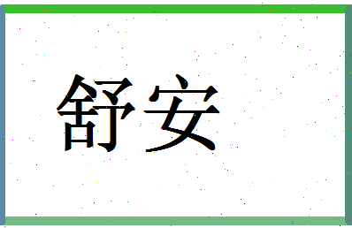 「舒安」姓名分数88分-舒安名字评分解析