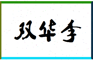 「双华李」姓名分数94分-双华李名字评分解析-第1张图片