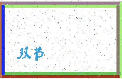 「双节」姓名分数83分-双节名字评分解析-第3张图片