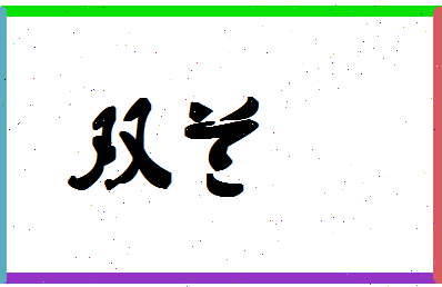 「双兰」姓名分数86分-双兰名字评分解析-第1张图片