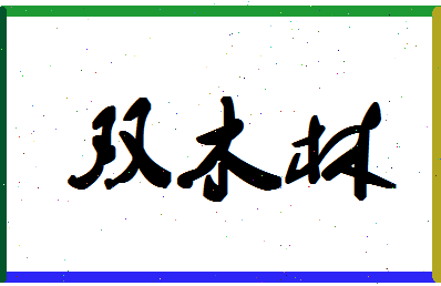 「双木林」姓名分数70分-双木林名字评分解析