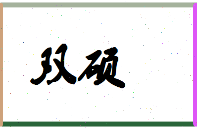 「双硕」姓名分数86分-双硕名字评分解析