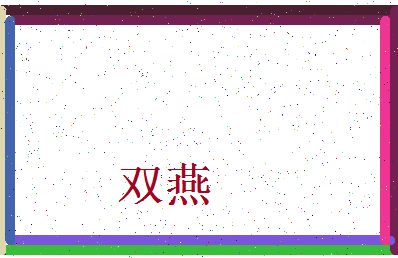 「双燕」姓名分数67分-双燕名字评分解析-第3张图片