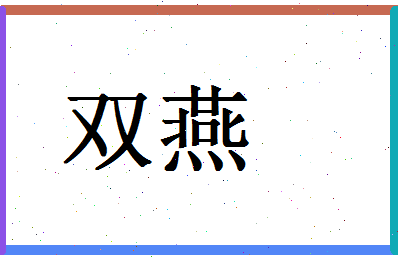 「双燕」姓名分数67分-双燕名字评分解析-第1张图片