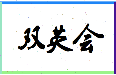 「双英会」姓名分数72分-双英会名字评分解析