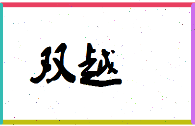 「双越」姓名分数80分-双越名字评分解析-第1张图片