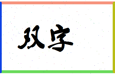 「双字」姓名分数83分-双字名字评分解析