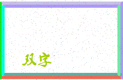 「双字」姓名分数83分-双字名字评分解析-第3张图片