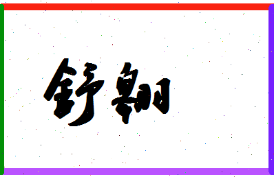 「舒翱」姓名分数82分-舒翱名字评分解析-第1张图片