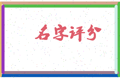 「舒波」姓名分数90分-舒波名字评分解析-第2张图片