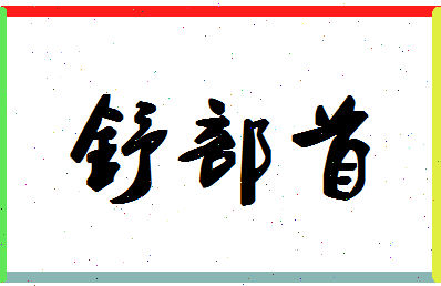 「舒部首」姓名分数80分-舒部首名字评分解析