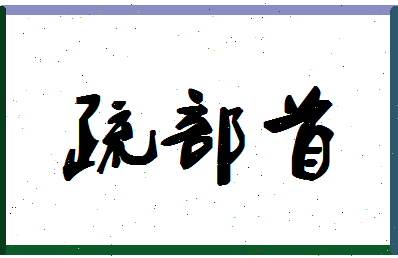 「疏部首」姓名分数80分-疏部首名字评分解析