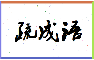 「疏成语」姓名分数82分-疏成语名字评分解析-第1张图片