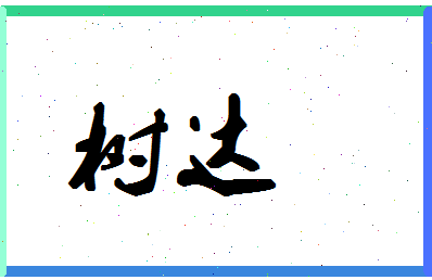 「树达」姓名分数90分-树达名字评分解析-第1张图片