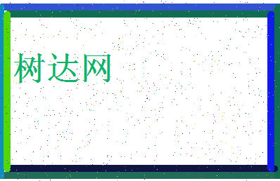 「树达网」姓名分数82分-树达网名字评分解析-第3张图片