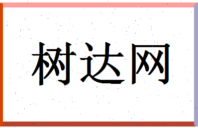 「树达网」姓名分数82分-树达网名字评分解析