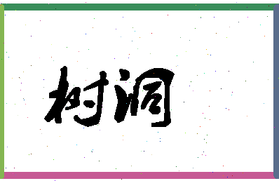 「树洞」姓名分数82分-树洞名字评分解析