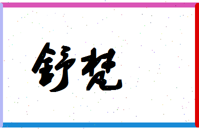 「舒梵」姓名分数96分-舒梵名字评分解析-第1张图片