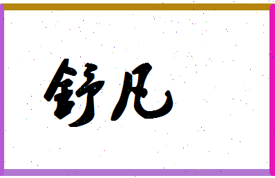 「舒凡」姓名分数93分-舒凡名字评分解析-第1张图片