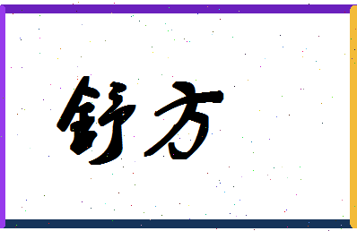 「舒方」姓名分数98分-舒方名字评分解析