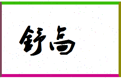 「舒高」姓名分数85分-舒高名字评分解析