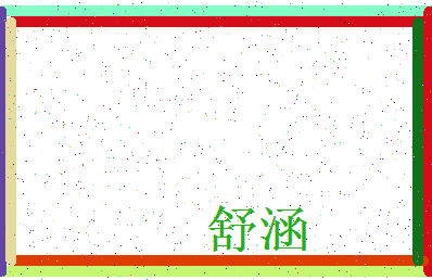 「舒涵」姓名分数98分-舒涵名字评分解析-第3张图片