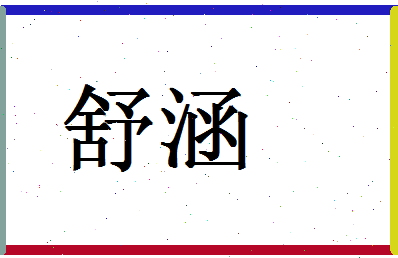 「舒涵」姓名分数98分-舒涵名字评分解析