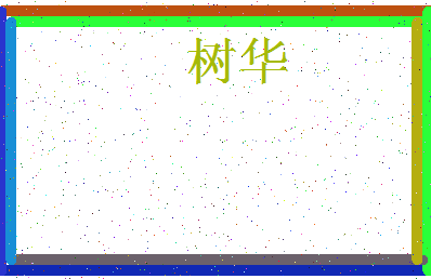 「树华」姓名分数90分-树华名字评分解析-第3张图片