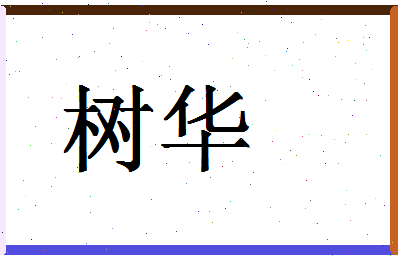 「树华」姓名分数90分-树华名字评分解析-第1张图片