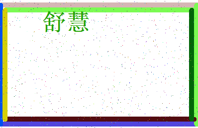 「舒慧」姓名分数72分-舒慧名字评分解析-第4张图片