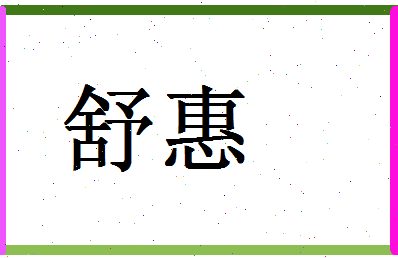 「舒惠」姓名分数98分-舒惠名字评分解析-第1张图片