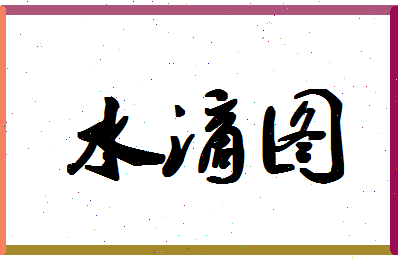 「水滴图」姓名分数82分-水滴图名字评分解析