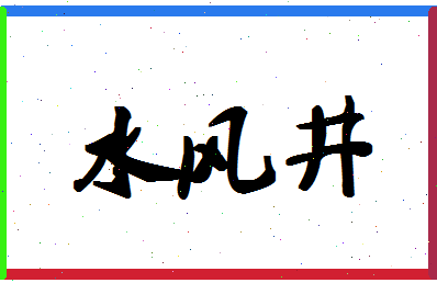 「水风井」姓名分数98分-水风井名字评分解析-第1张图片