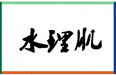 「水理肌」姓名分数85分-水理肌名字评分解析-第1张图片