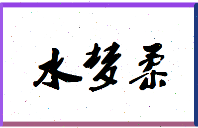 「水梦柔」姓名分数80分-水梦柔名字评分解析-第1张图片