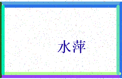 「水萍」姓名分数98分-水萍名字评分解析-第3张图片