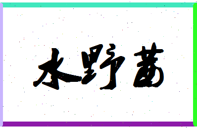 「水野茜」姓名分数96分-水野茜名字评分解析