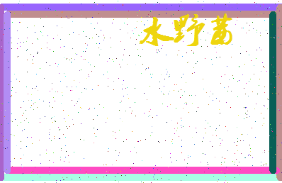 「水野茜」姓名分数96分-水野茜名字评分解析-第3张图片