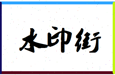 「水印街」姓名分数72分-水印街名字评分解析