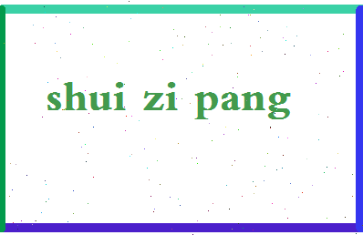 「水字旁」姓名分数74分-水字旁名字评分解析-第2张图片