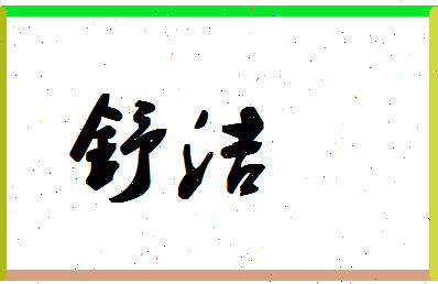 「舒洁」姓名分数72分-舒洁名字评分解析-第1张图片